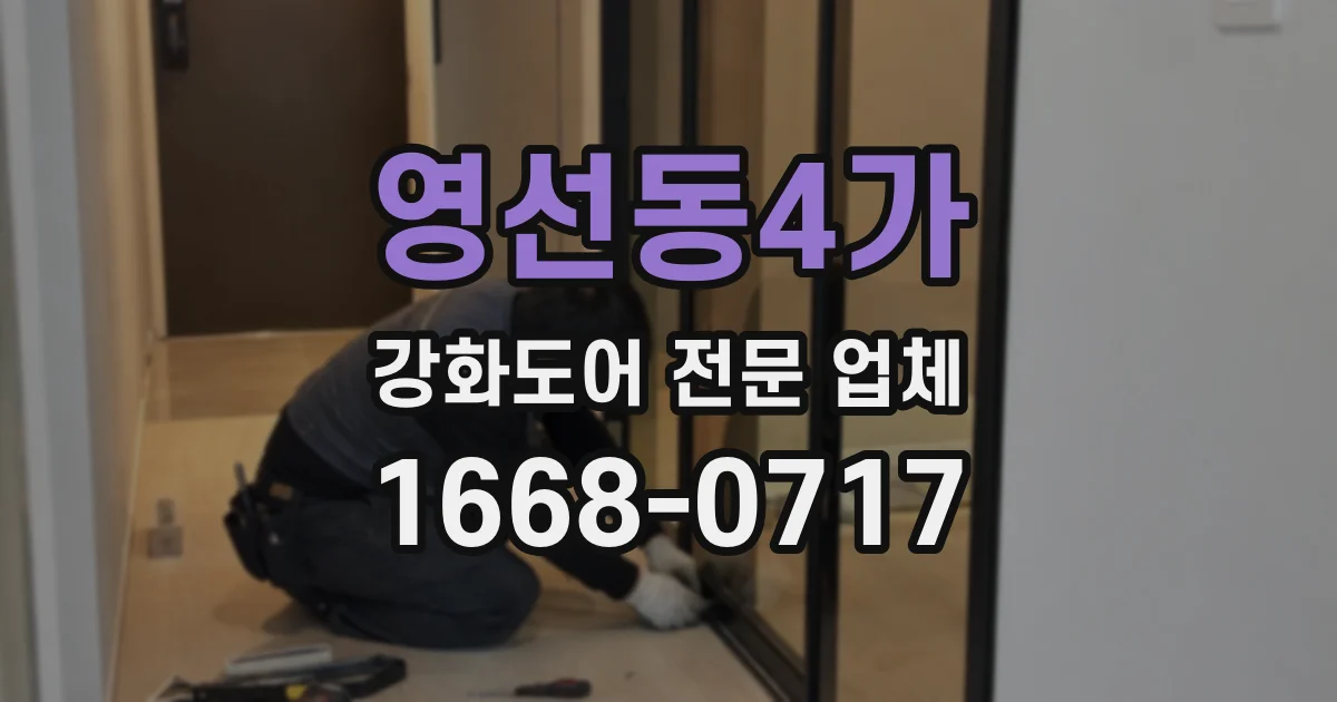 영선동4가 강화도어 전문 업체