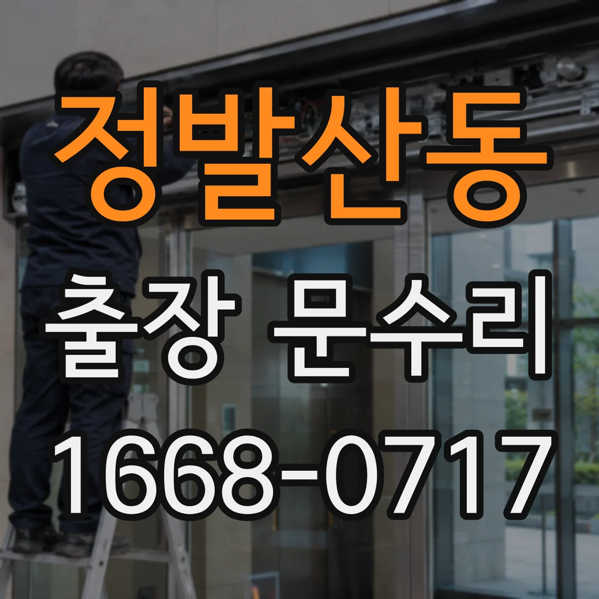 정발산동 출장 문수리