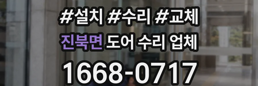 진북면 도어 수리 업체