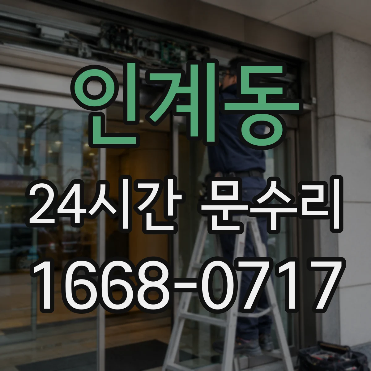 인계동 24시간 문수리