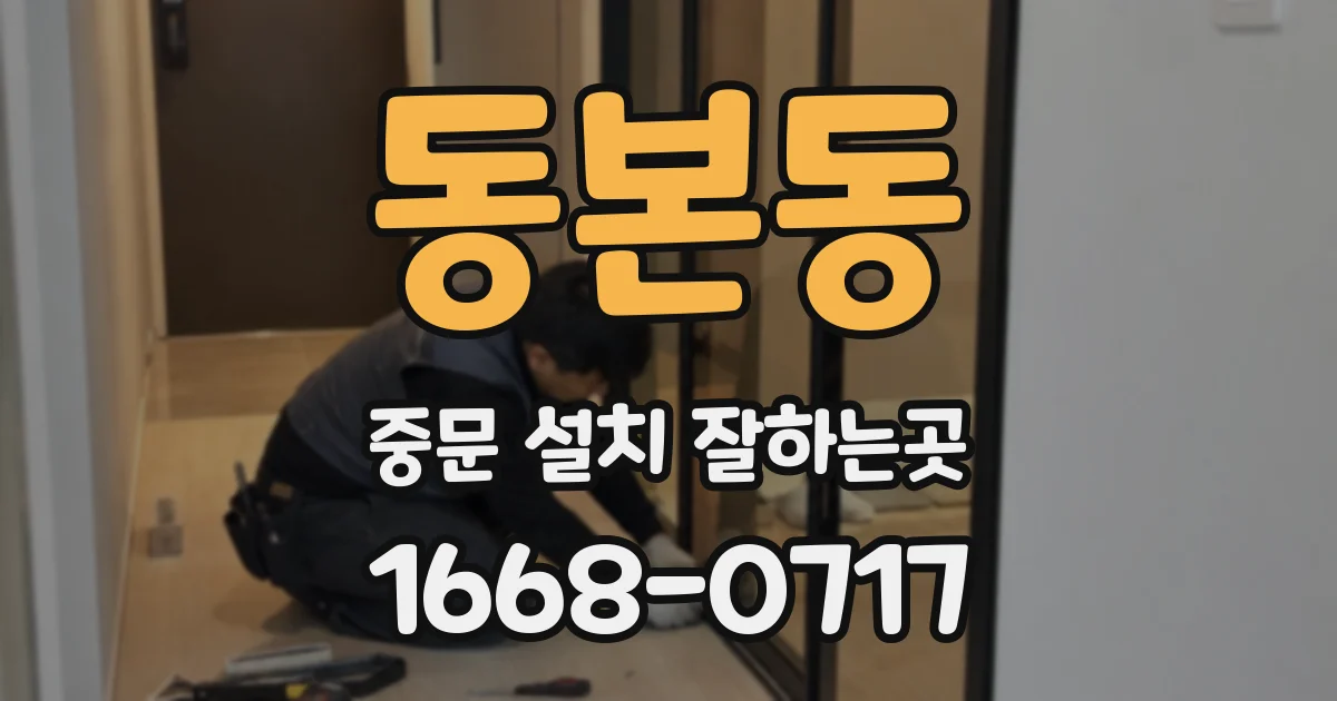 동본동 중문 설치 잘하는곳