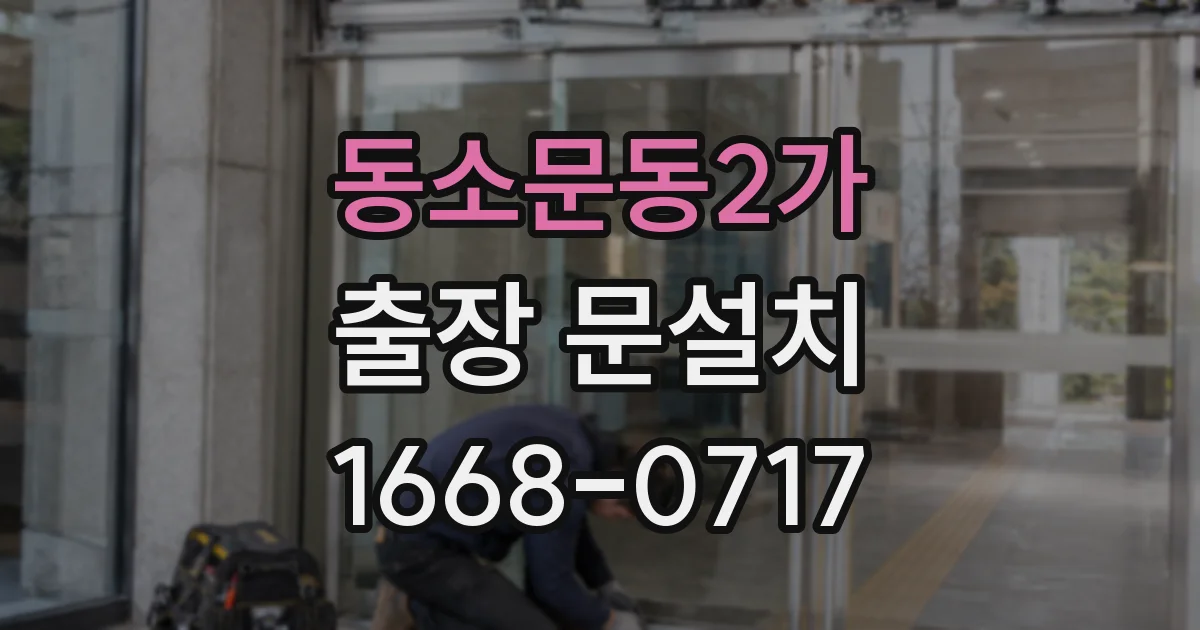 동소문동2가 출장 문설치