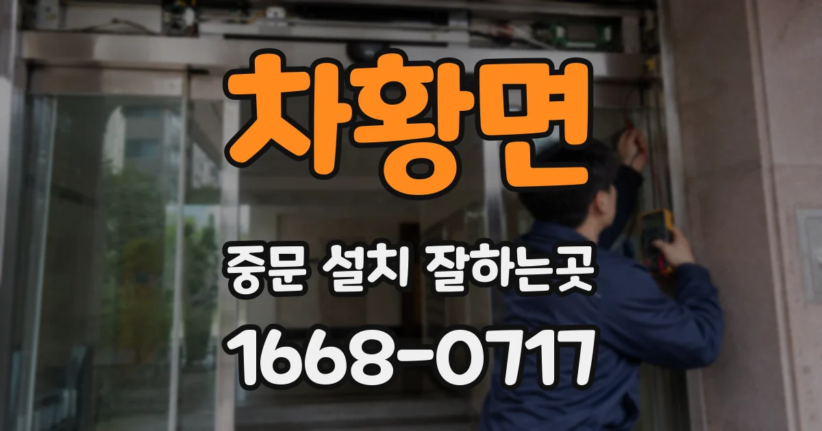 차황면 중문 설치 잘하는곳
