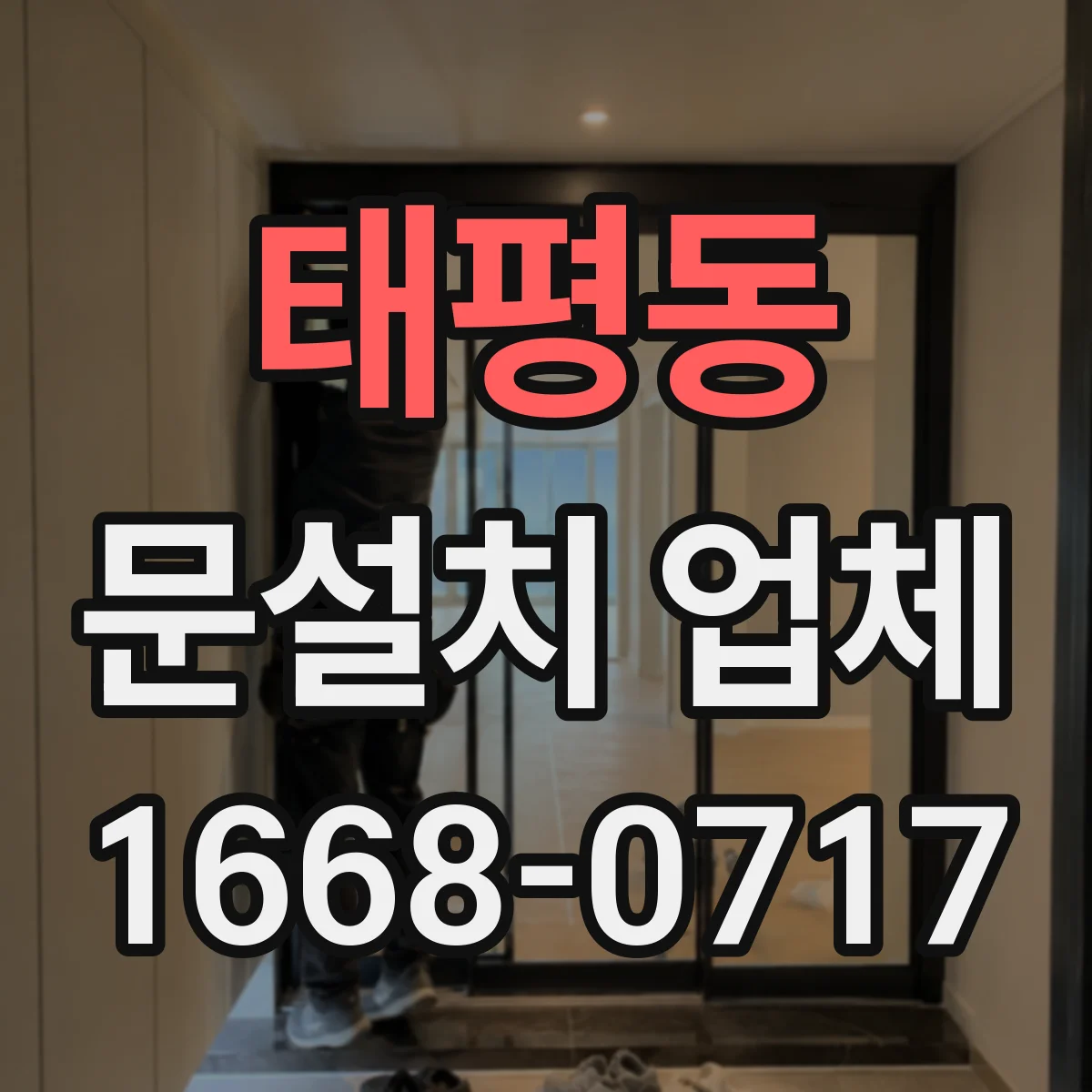 태평동 문설치 업체