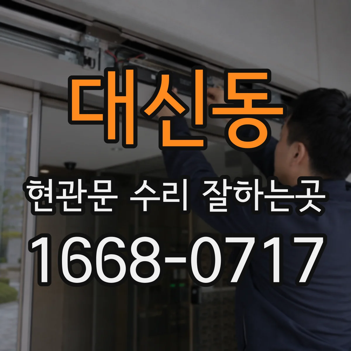 대신동 현관문 수리 잘하는곳