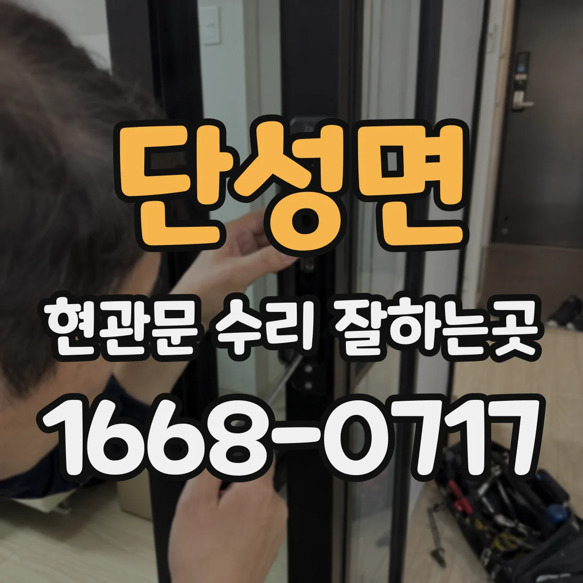 단성면 현관문 수리 잘하는곳