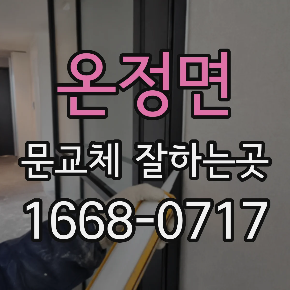 온정면 문교체 잘하는곳