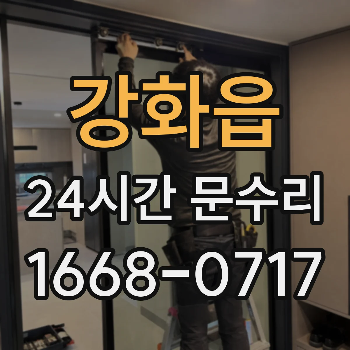 강화읍 24시간 문수리