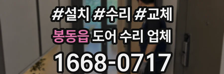봉동읍 도어 수리 업체