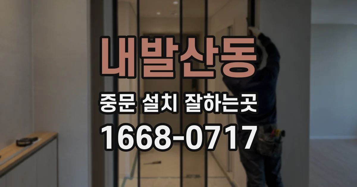 내발산동 중문 설치 잘하는곳