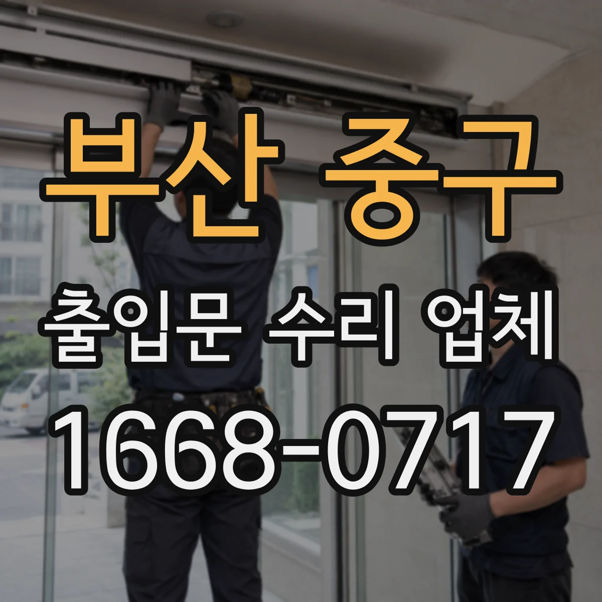 부산 중구 출입문 수리 업체