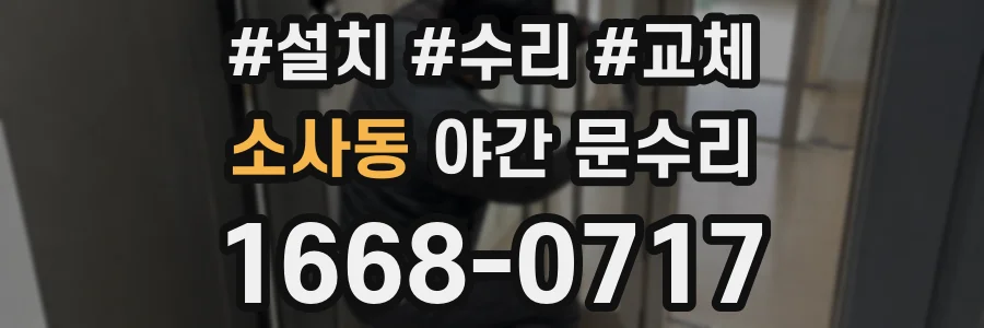 소사동 야간 문수리