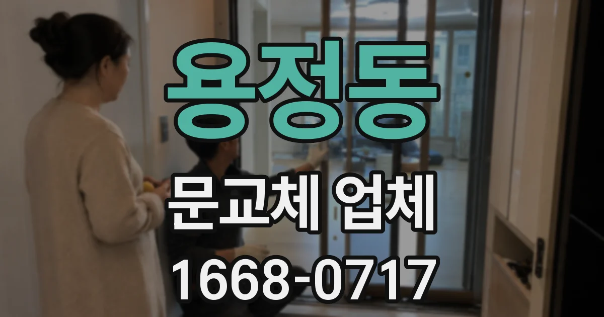 용정동 문교체 업체