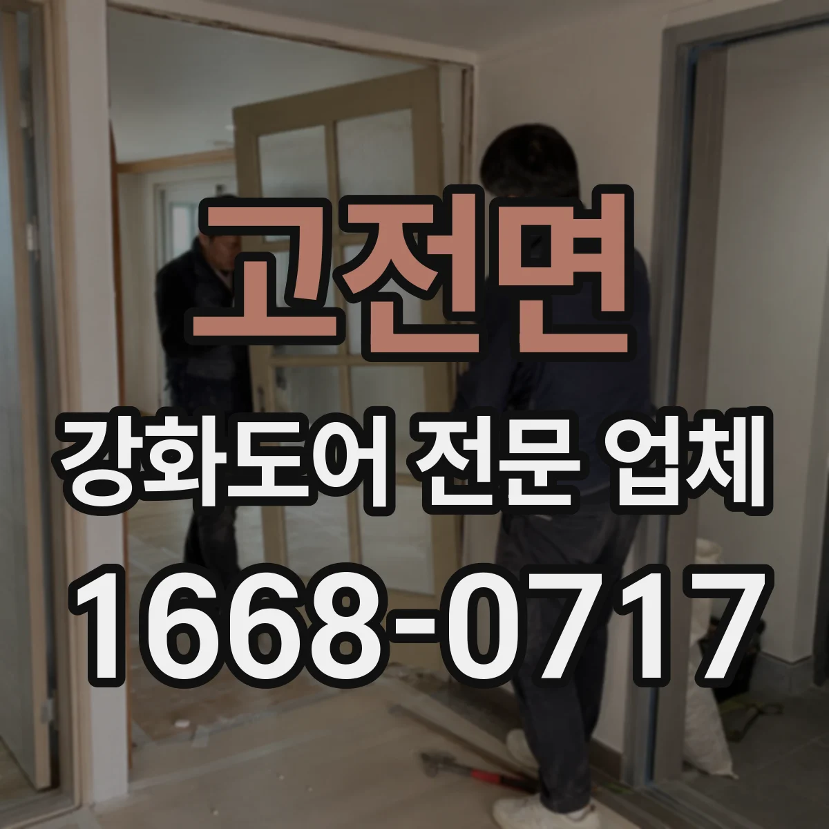 고전면 강화도어 전문 업체