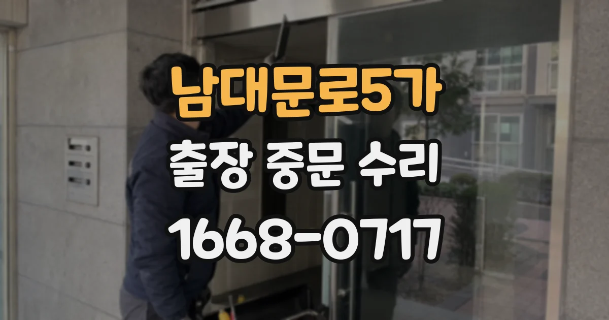 남대문로5가 출장 중문 수리