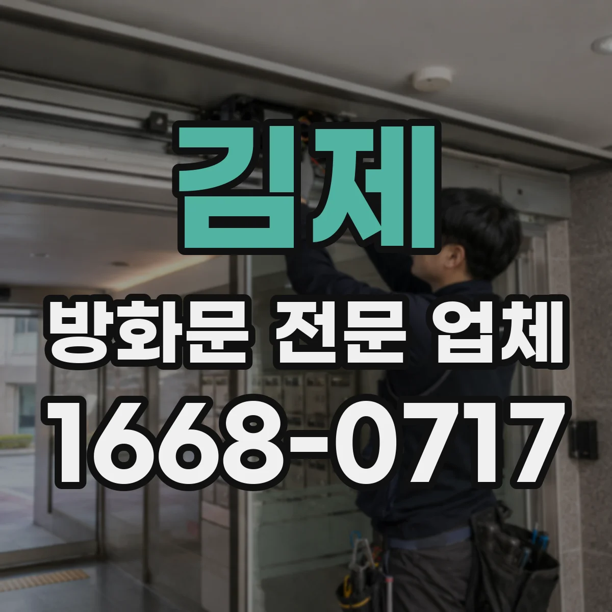 김제 방화문 전문 업체
