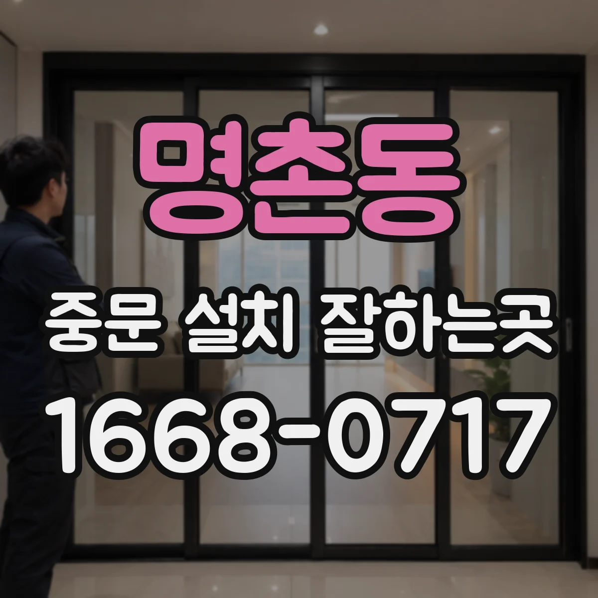명촌동 중문 설치 잘하는곳
