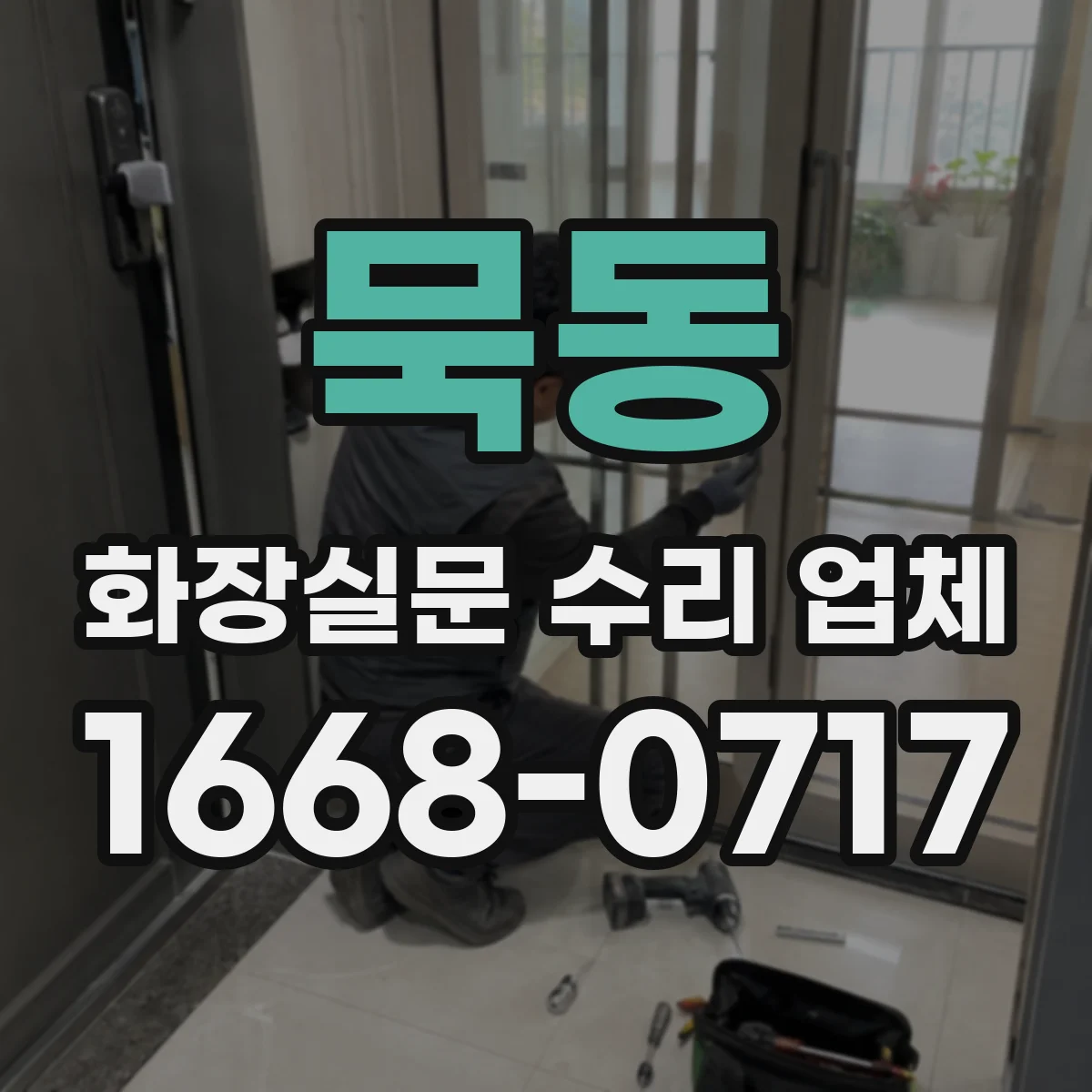 묵동 화장실문 수리 업체