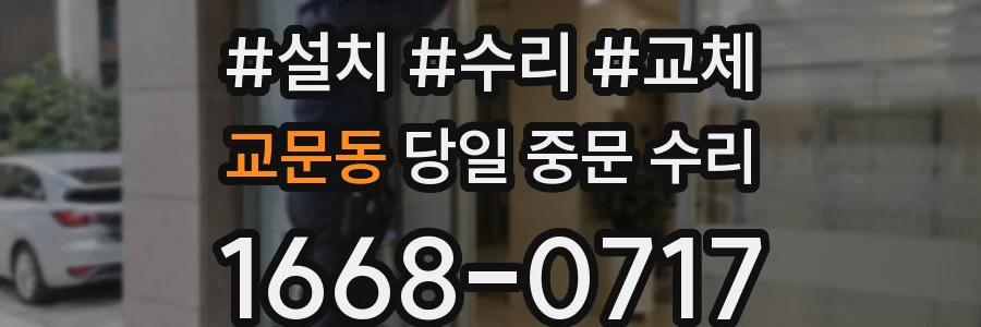 교문동 당일 중문 수리