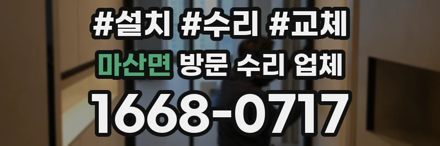 마산면 방문 수리 업체