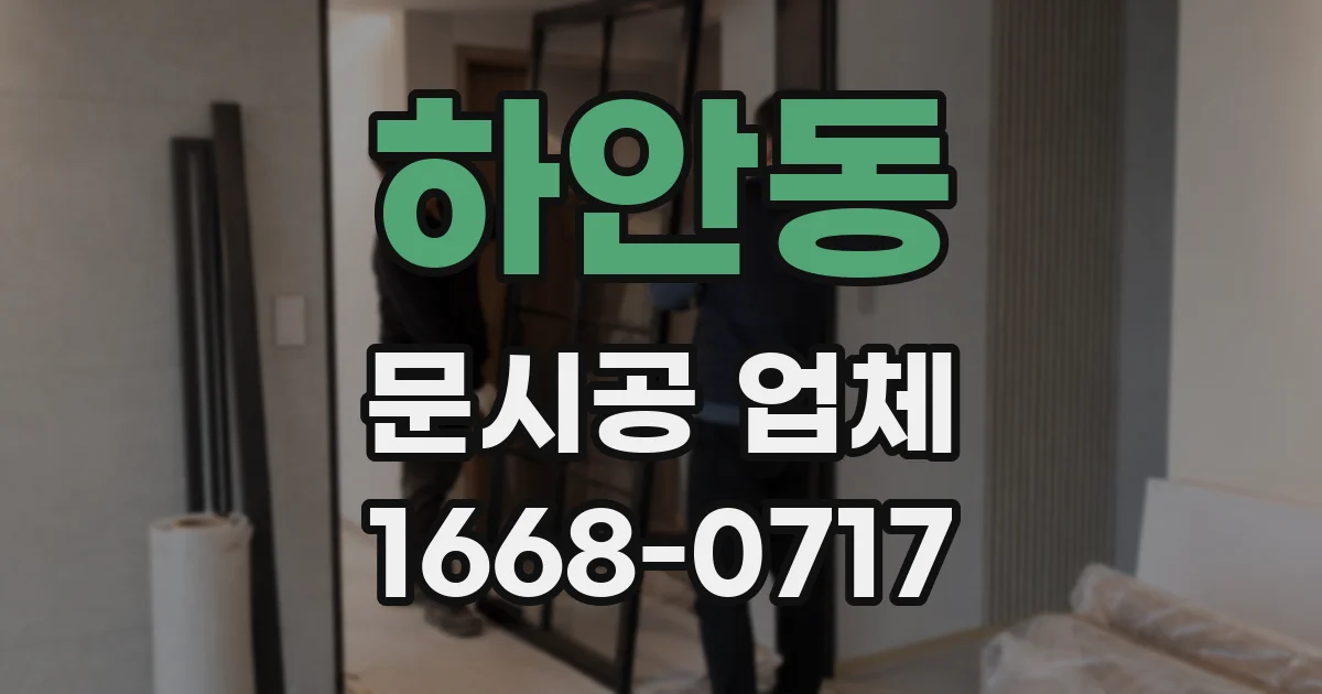 하안동 문시공 업체