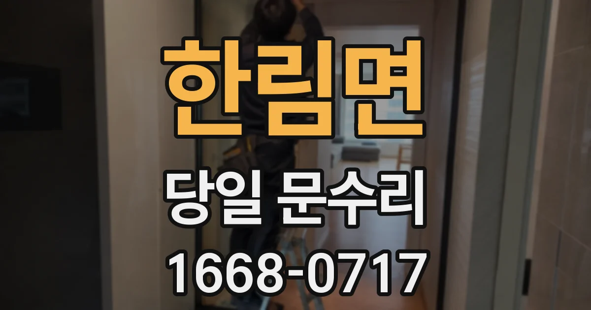 한림면 당일 문수리
