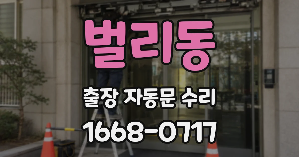 벌리동 출장 자동문 수리