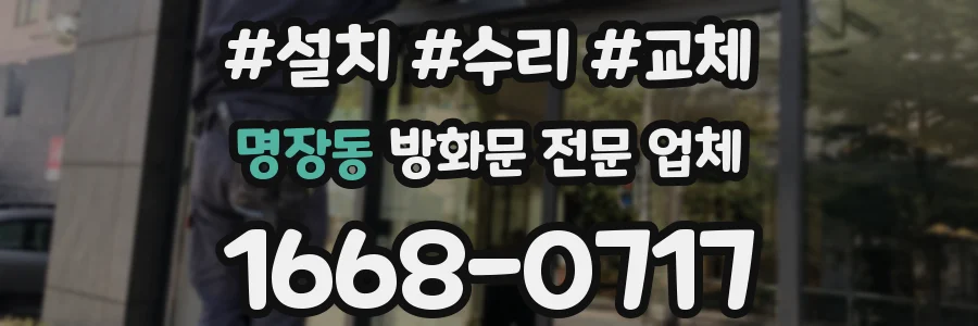 명장동 방화문 전문 업체