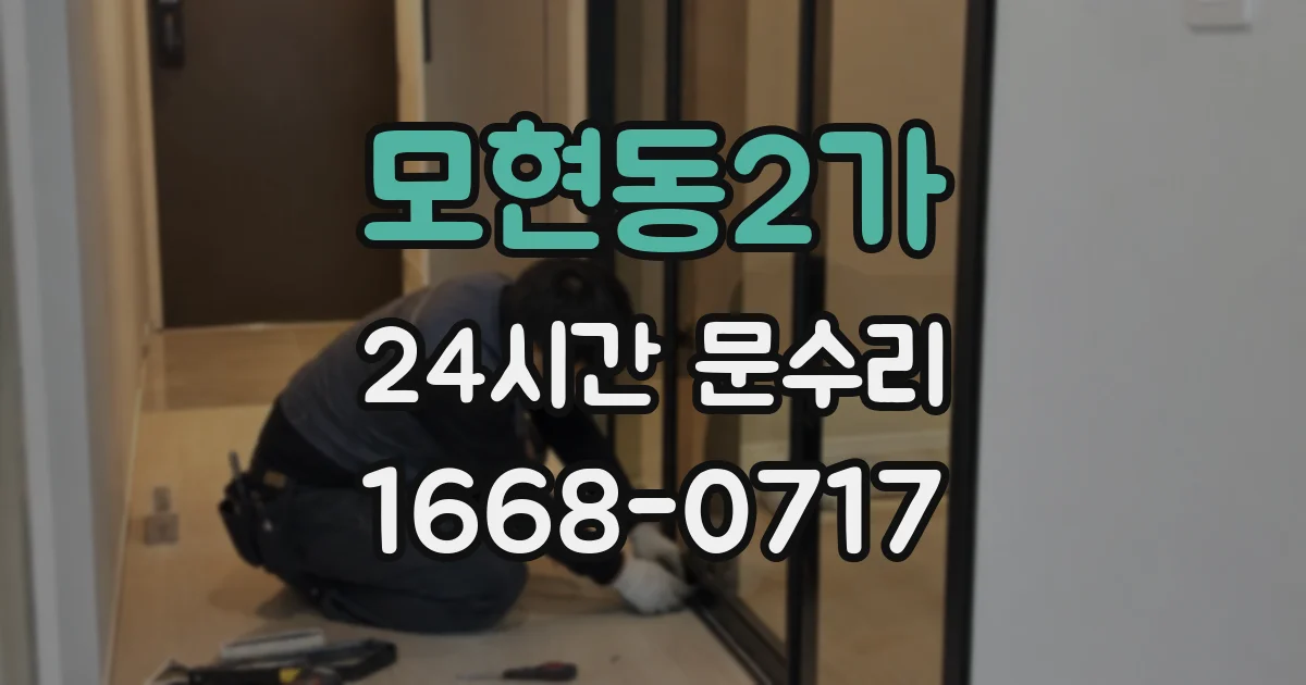 모현동2가 24시간 문수리