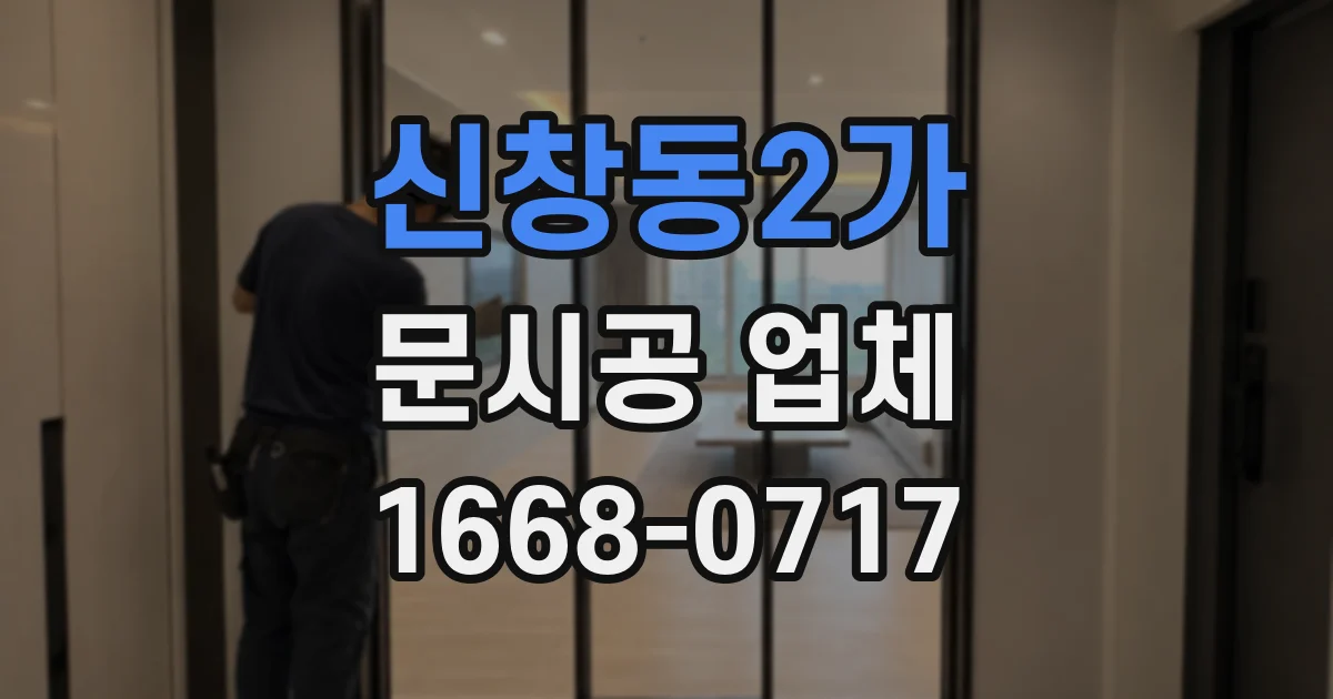 신창동2가 문시공 업체