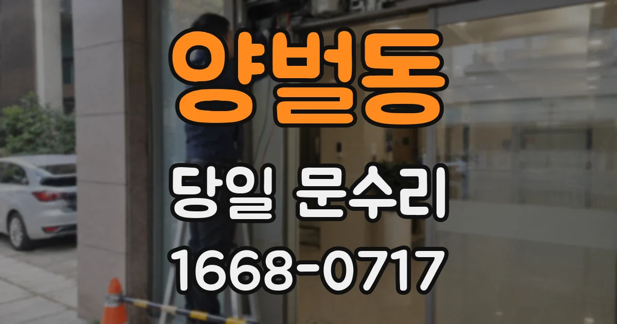 양벌동 당일 문수리