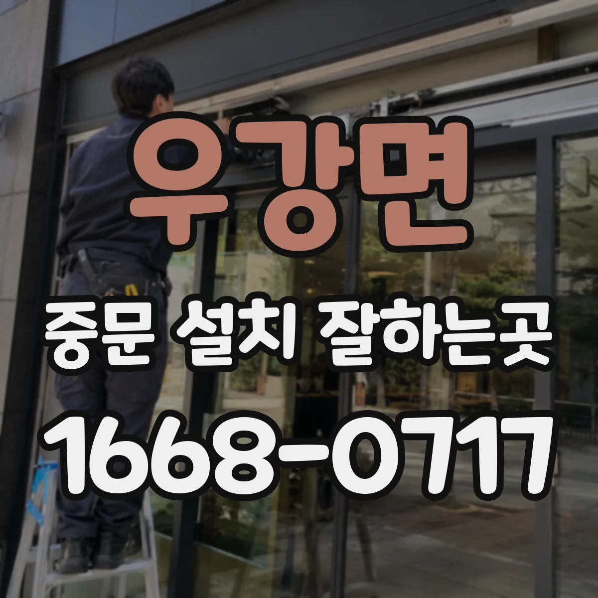 우강면 중문 설치 잘하는곳