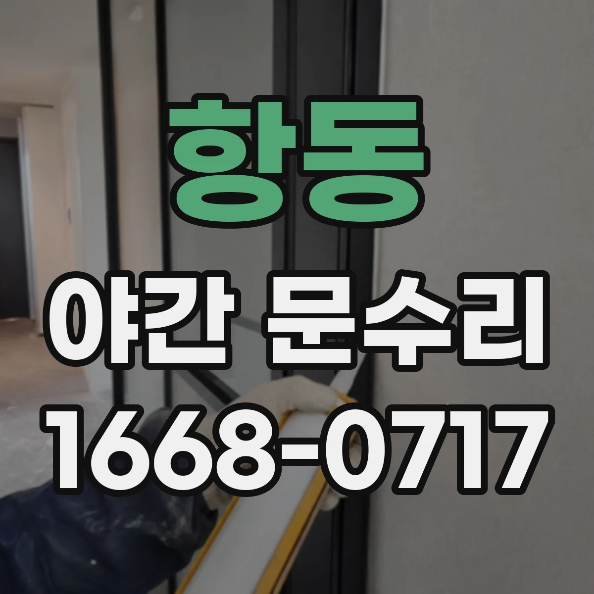 항동 야간 문수리