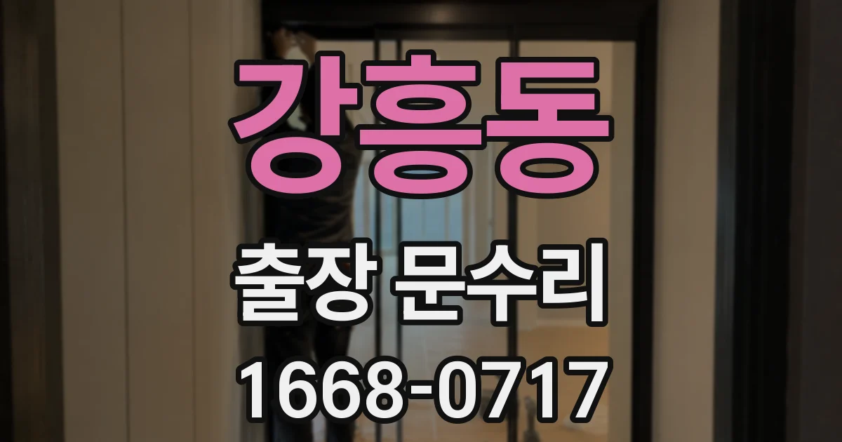 강흥동 출장 문수리