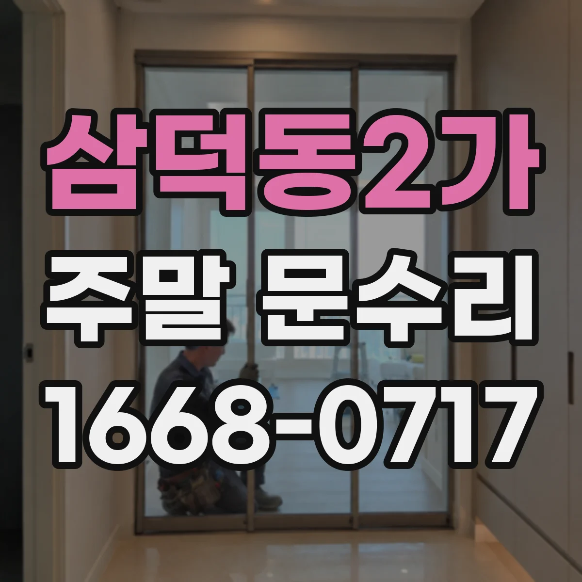 삼덕동2가 주말 문수리