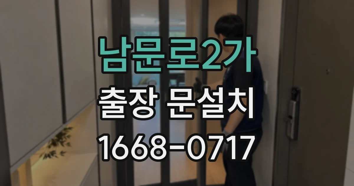 남문로2가 출장 문설치