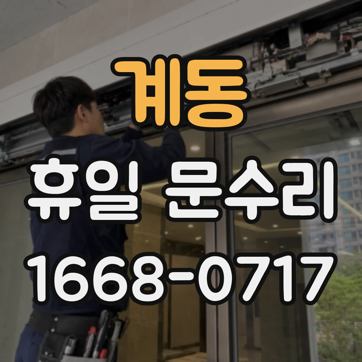 계동 휴일 문수리