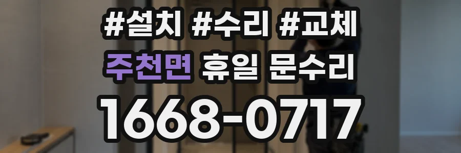 주천면 휴일 문수리