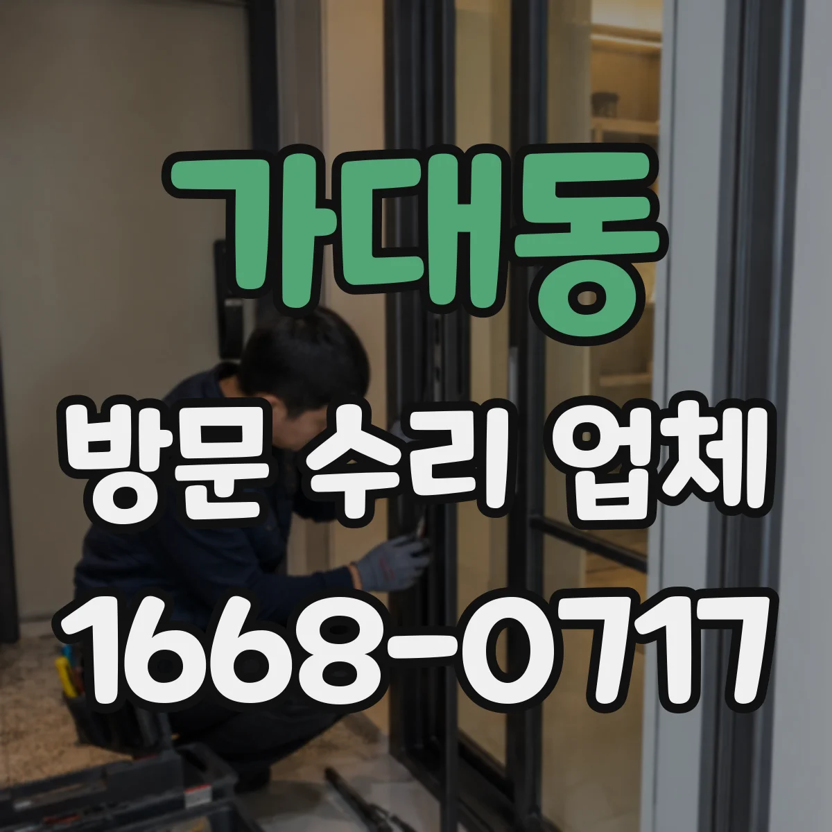 가대동 방문 수리 업체