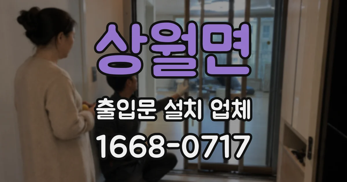 상월면 출입문 설치 업체