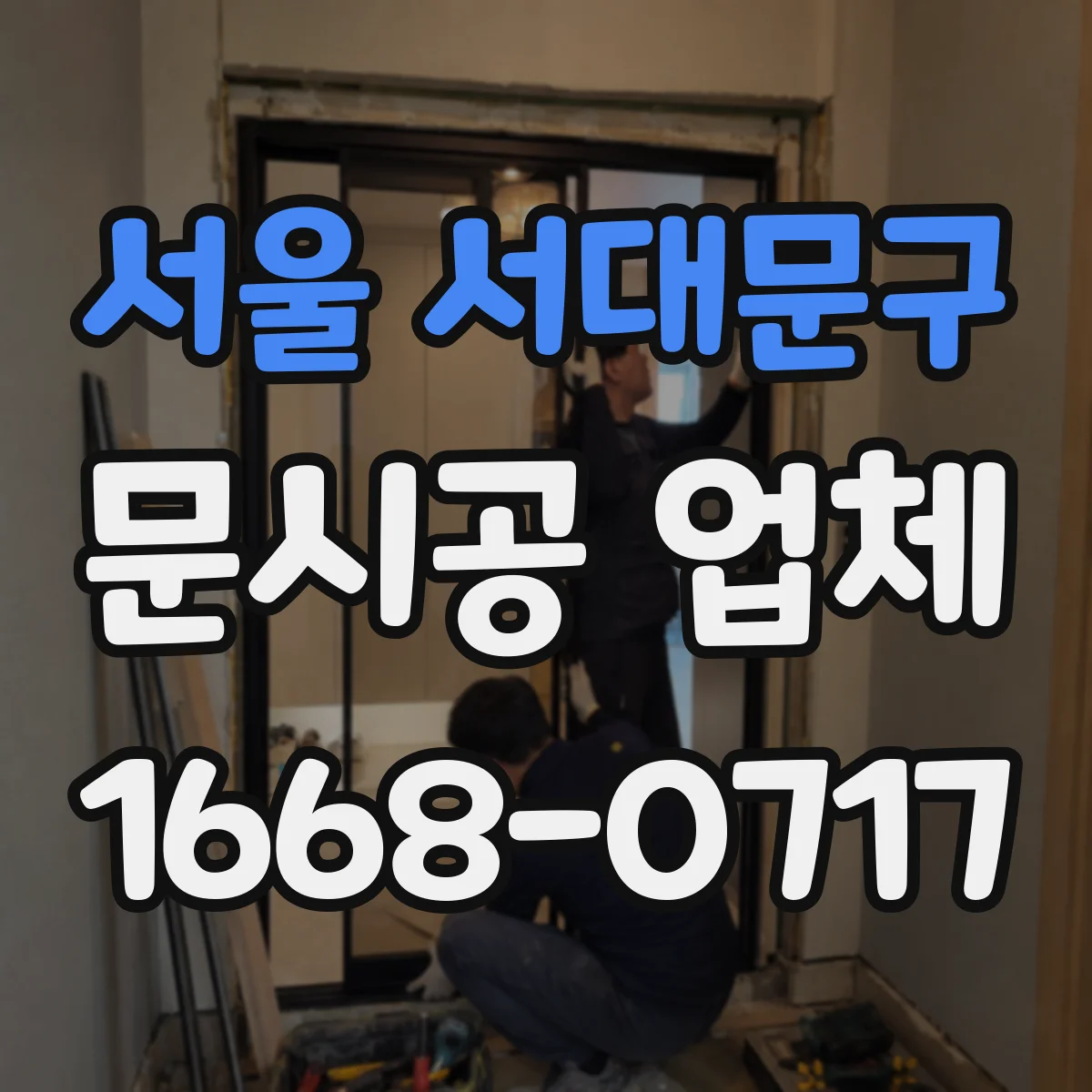 서울 서대문구 문시공 업체 매장 구조에 맞춘 문 주변 장애물 체크
