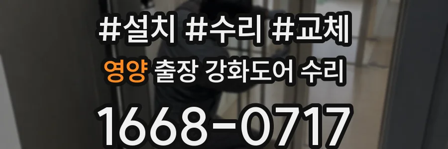 영양 출장 강화도어 수리