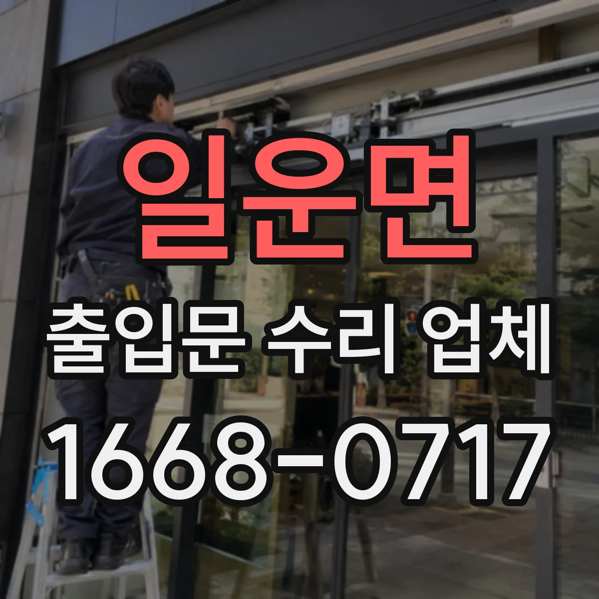 일운면 출입문 수리 업체