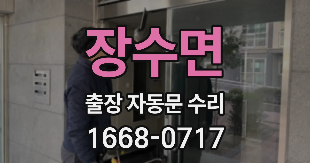 장수면 출장 자동문 수리