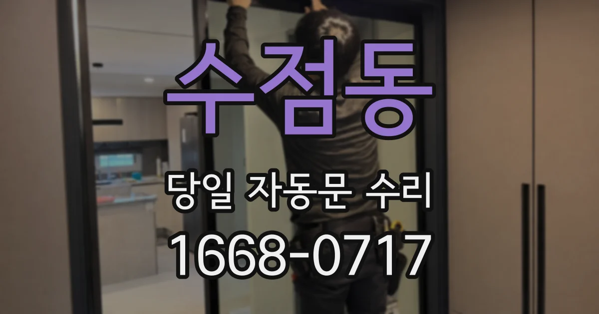 수점동 당일 자동문 수리