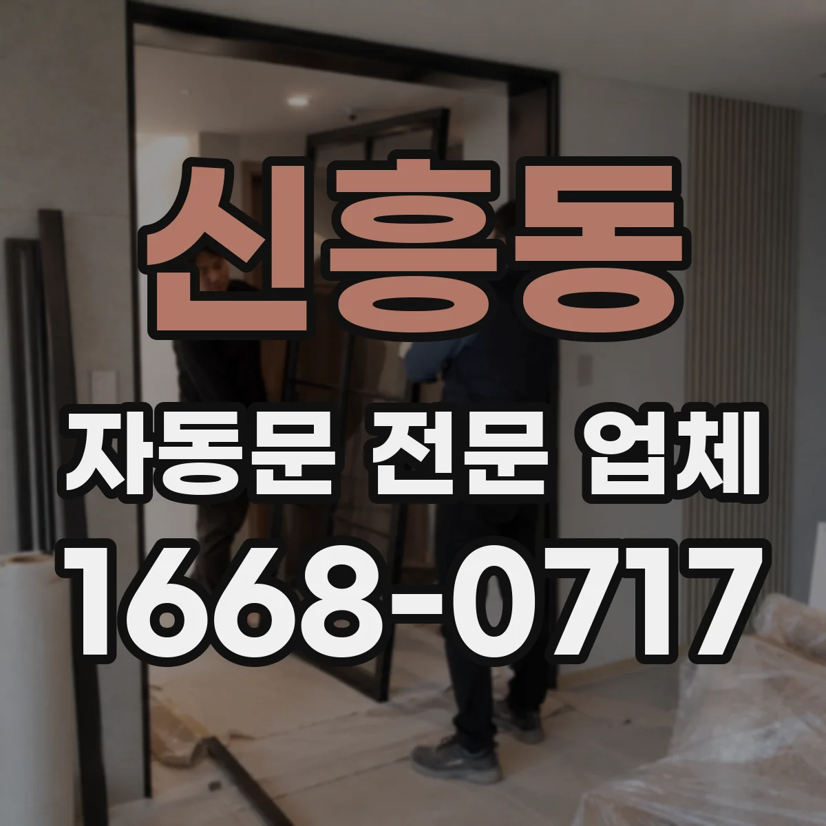 신흥동 자동문 전문 업체