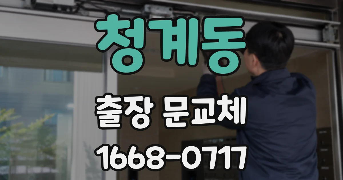 청계동 출장 문교체
