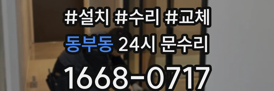 동부동 24시 문수리