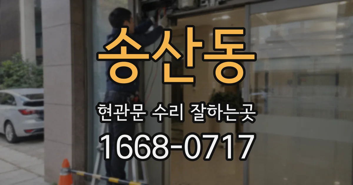 송산동 현관문 수리 잘하는곳