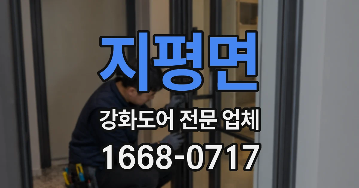 지평면 강화도어 전문 업체